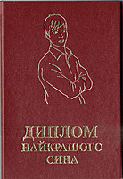 Диплом жартівливий Найкращого сина