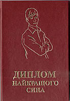 Диплом жартівливий Найкращого сина