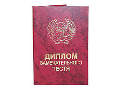 Диплом кумедний Чудовий тіст