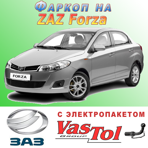 Фаркоп ZAZ Forza (причепне ЗАЗ Форза Седан, Хетчбек), фото 1