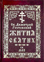 Житія Святих (IX том) – Травень. Св. Димитрій Ростовський