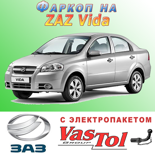 Фаркоп ZAZ Vida (причепне ЗАЗ Віда Седан, Хетчбек)