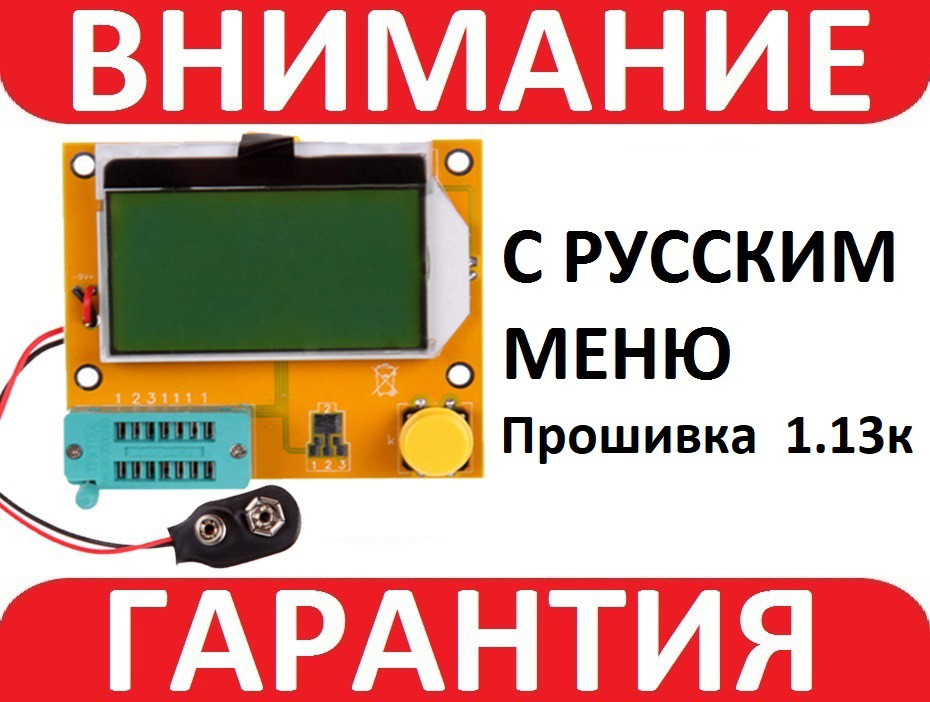 Вимірювач ESR LCR РОСІЙСЬКА тестер напівпровідників Т4 з РОСІЙСЬКОЇ ПРОШИВКОЮ 1.13 k