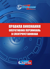 Правила виконання оперативних перемикань в електроустановках