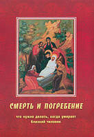 Про смерть і потойбічне життя