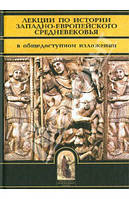 Лекции по истории западно-европейского Средневековья. Анатолий Спасский
