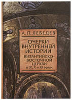 Нариси внутрішньої історії Візантійсько-Східної Церкви IX, X і XI століттях. Олексій Лебедєв