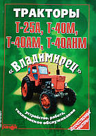 Книга ТРАКТОРИ Т-25А, Т-40М, Т-40АМ, Т-40А ""ВОЛОДИМИРЕЦЬ" Будова, робота, техобслуговування