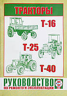 Книга Трактори Т-16, Т-25, Т-40 Керівництво по ремонту та експлуатації