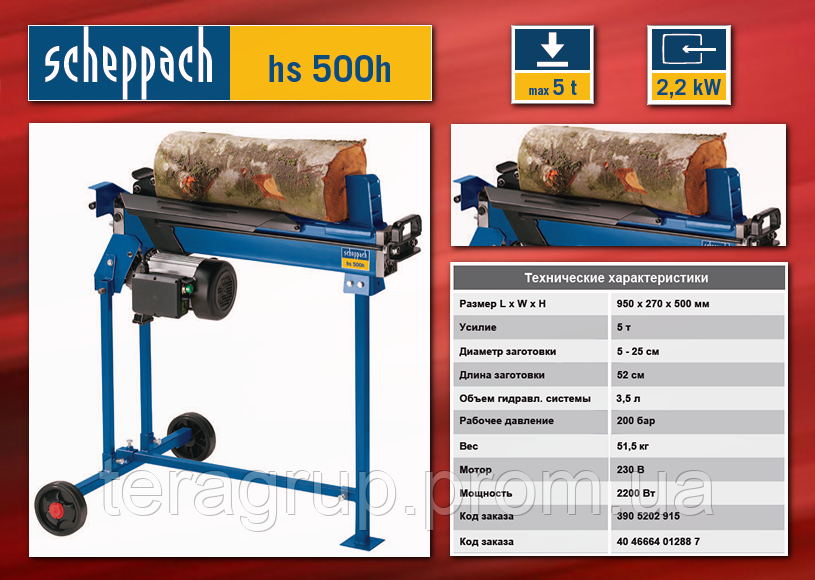 Дровокол электрический 220В/2200Вт., заготовка d-2..25см, L-52см, вес-52кг., SCHEPPACH HS500H - фото 1 - id-p54467421