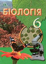Підручник. Біологія 6 клас. Костіков І.Ю., Волгів С.О., Додь В.В. та ін.