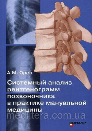 Орел А. М. Системний аналіз рентгенограм хребта в практиці мануальної медицини 2018 рік