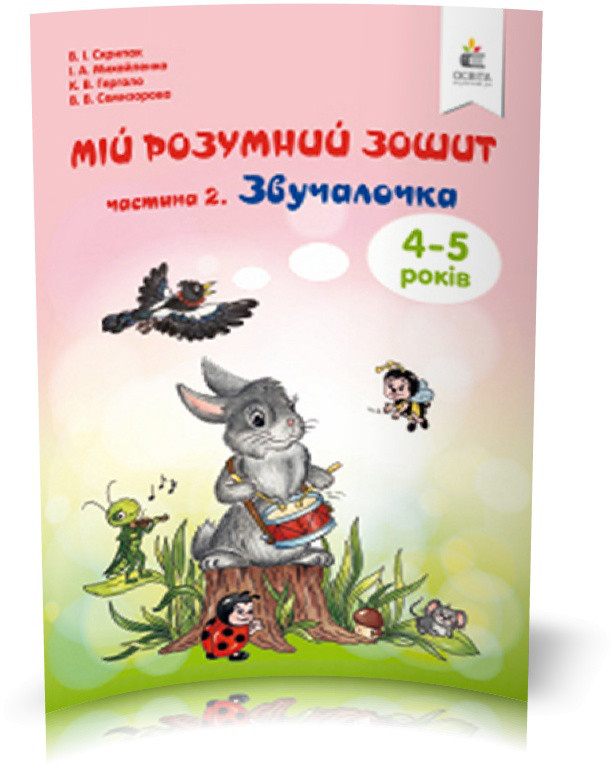 ДОШКІЛЬНА ЛІТЕРАТУРА. Мій розумний зошит . Частина 2. Звучачка. (Скрипак В.І.), Освіта