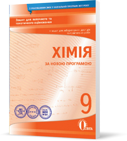 РОЗПРОДАЖ! 9 КЛАС. Хімія, Зошит для поточного та тематичного оцінювання + Зошит для практичних робіт