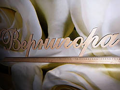 Прізвище з дерева 80 см Монограма Дерев'яне прізвище