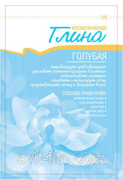 Глина блакитна косметична 60г