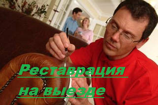 Реставрація на виїзді