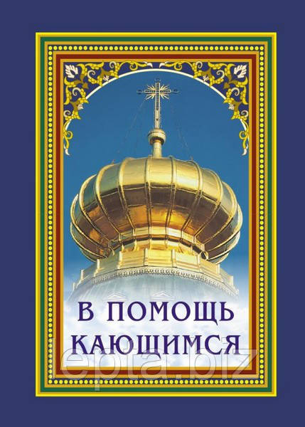 На допомогу тим, хто кається., фото 1