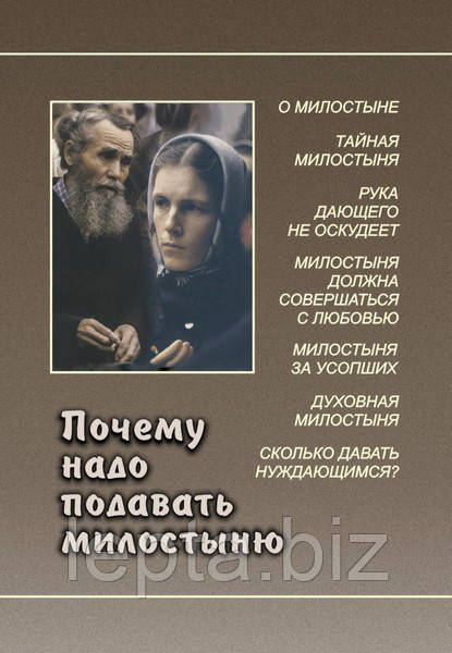 Чому треба подавати милостиню, фото 1