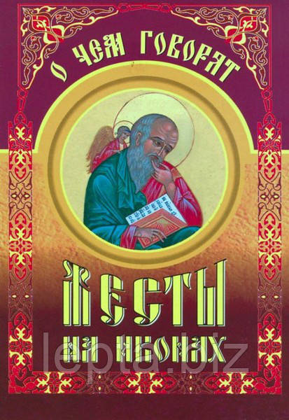 Про що говорять жести на іконах? (міні), фото 1