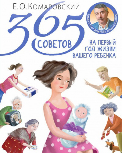 О. Комаровський. 365 порад на перший рік життя вашої дитини