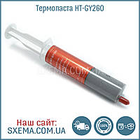 Термопаста HT-GY260 у шприці 30 грамів