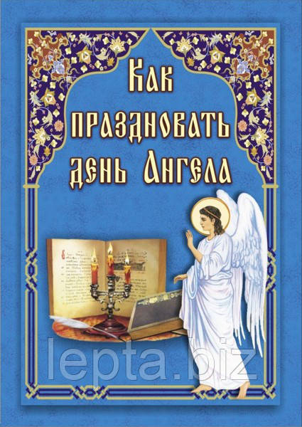 Як святкувати день Ангела, фото 1