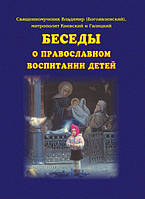 Беседы о православном воспитании детей.