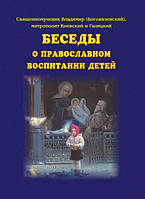 Бесіди про православне виховання дітей.
