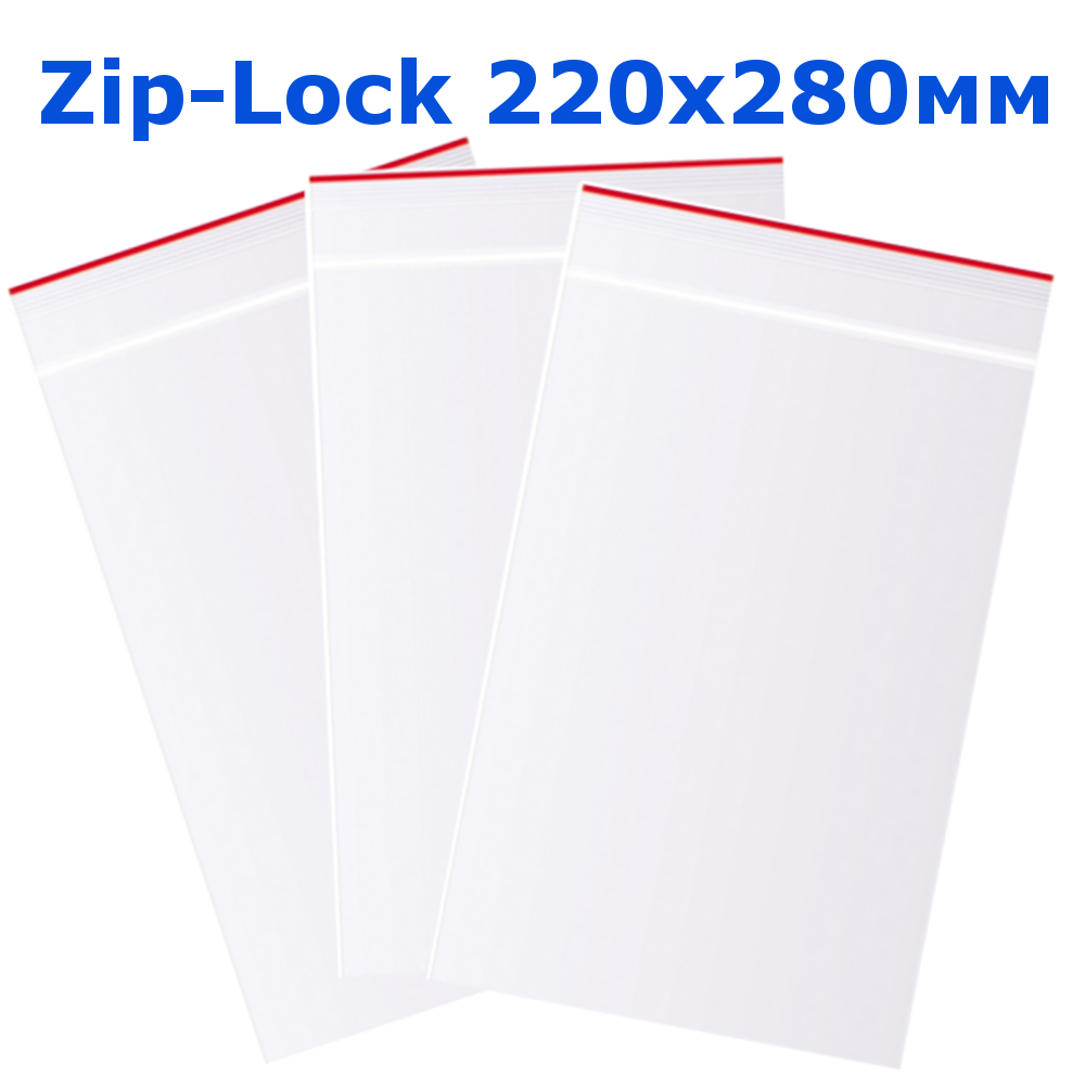 Пакет із замком Zip-Lock 220х280 мм упаковка 10 шт