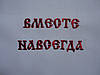 Тканий весільний рушник з вишивкою "Вместе навсегда", фото 8