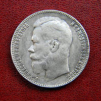 1 Рубль 1901 Микола II копія