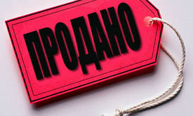 Продано