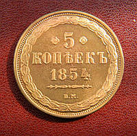 5 копійок 1854 ВМ Микола I