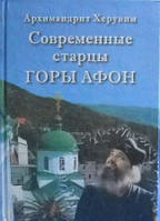 Современные старцы горы Афон. Архимандрит Херувим