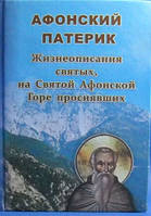 Афонский патерик Жизнеописания святых, на Святой Афонской Горе просиявших