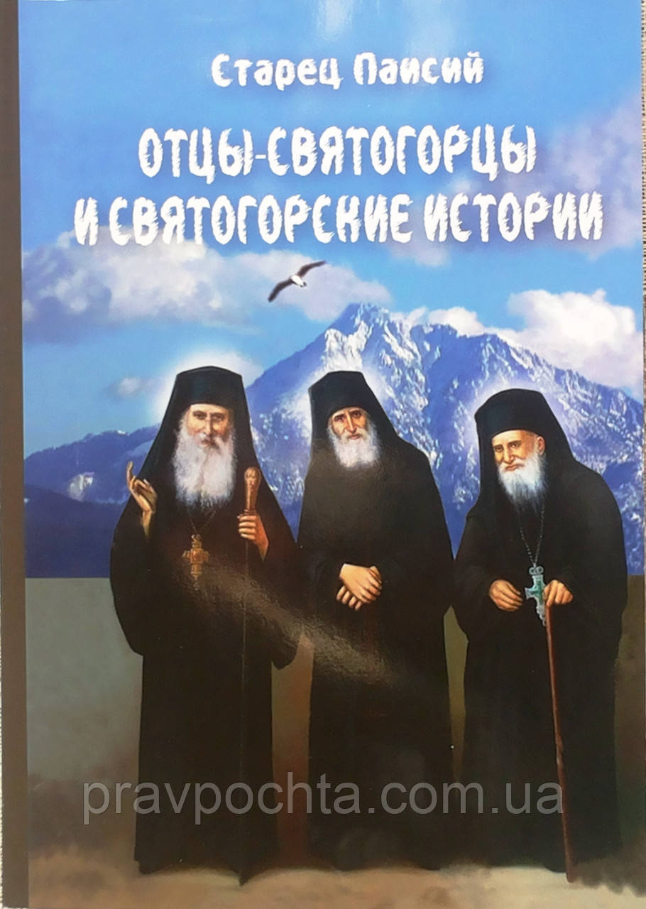 Отці-святогірці та святогірські історії. Паїсій Святогорець, фото 1