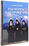 Отці-святогірці та святогірські історії. Паїсій Святогорець, фото 2