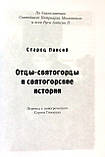 Отці-святогірці та святогірські історії. Паїсій Святогорець, фото 4