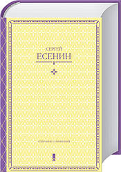 Сергій Єсенін Збирання творів в одній книзі (тв)