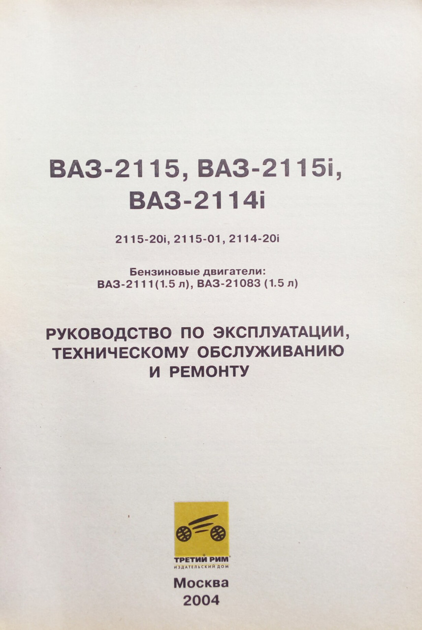 Книга ВАЗ 2115 - 15i - 14i Двигатели 1,5л Эксплуатация.