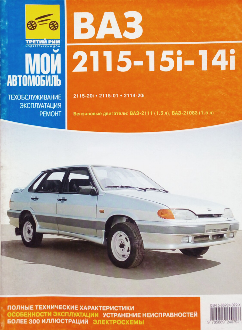 Книга ВАЗ 2115 - 15i - 14i Двигатели 1,5л Эксплуатация.