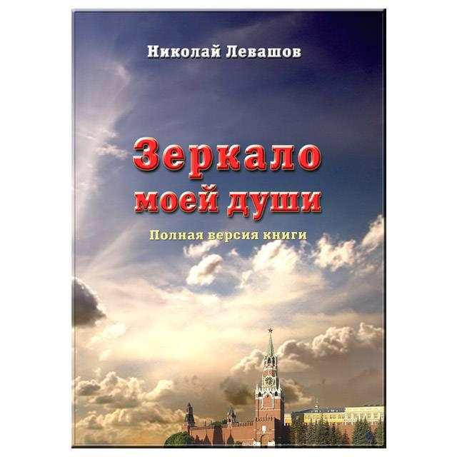 Дзеркало моєї душі. Микола Левашов. том 1