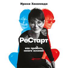 Книга "Рестарт" Ірина Хакамада.