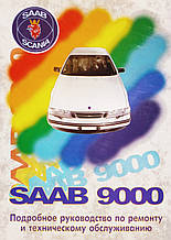 SAAB 9000 Моделі 1985-1995 рр. Посібник з ремонту й обслуговування