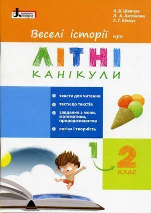 Веселі історії про літні канікули. З 1 у 2 клас