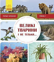 Перше читання Non Fiction. Великі тварини і не тільки ... Рівень 1 (укр)