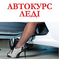 Автокурс безпека