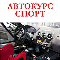 Автокурс спорт