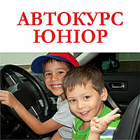 Автокурс юніор